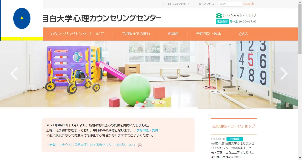 目白大学心理カウンセリングセンター