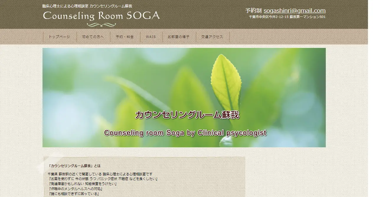 カウンセリングルーム蘇我