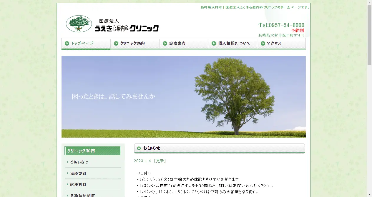 医療法人うえき心療内科クリニック