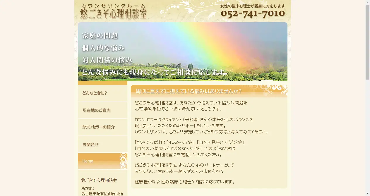 悠ごきそ心理相談室