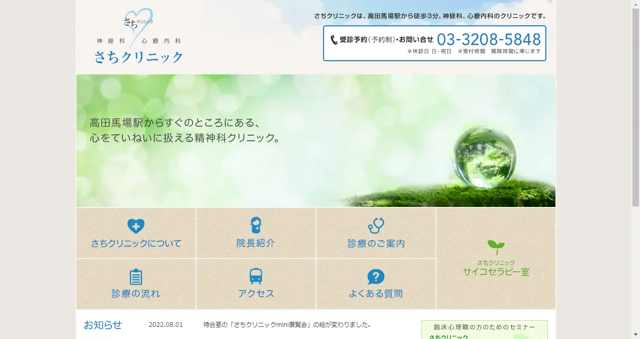 さちクリニック　サイコセラピー室