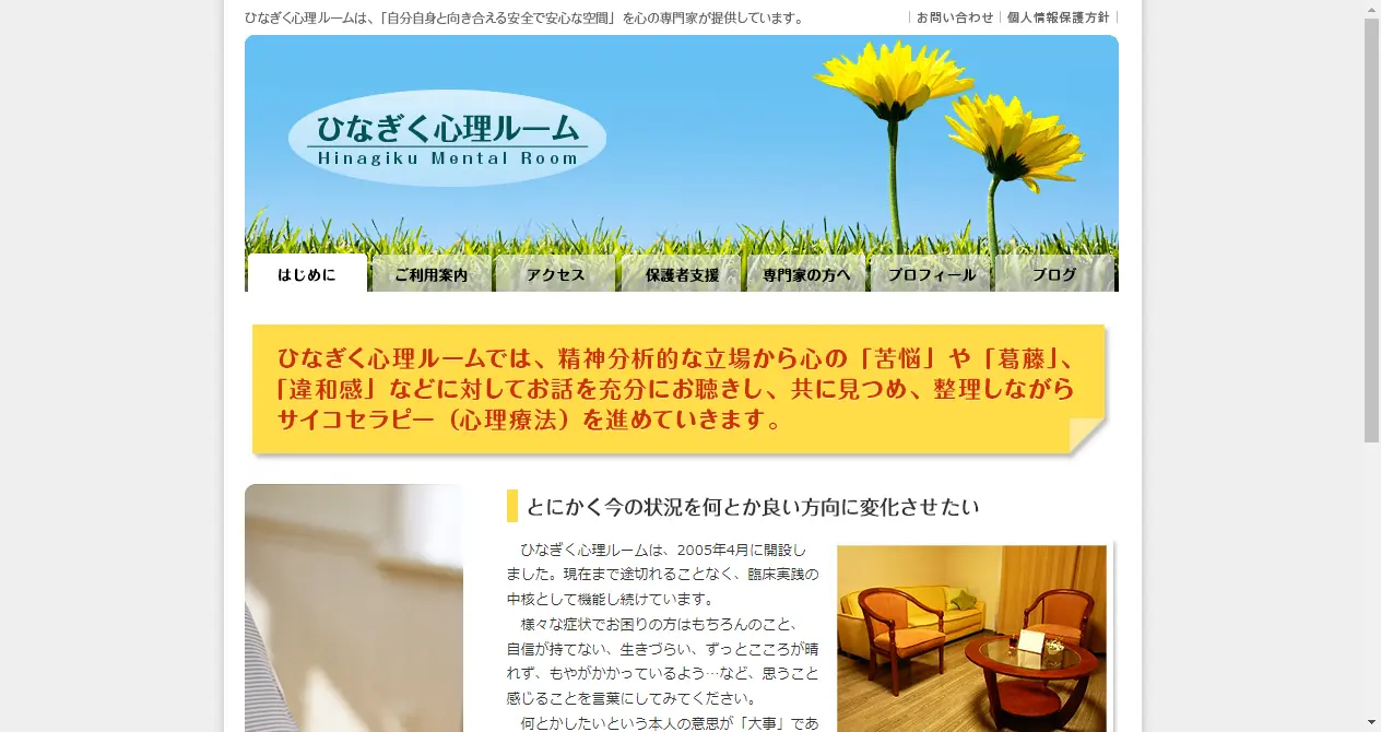ひなぎく心理ルーム-臨床心理学の専門家がご提供する京都市内の安心できる空間