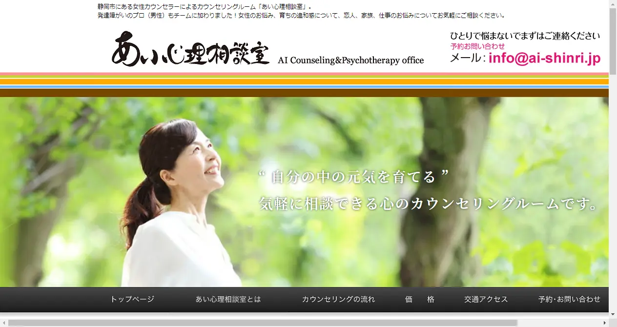 静岡市｜女性カウンセラーによるカウンセリングルーム「あい心理相談室」