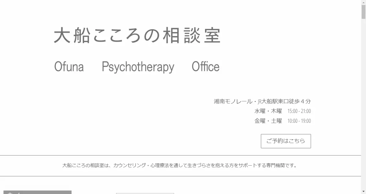 生きづらさに応えるカウンセリング・心理療法-大船こころの相談室-Ofuna-Psychotherapy-Office